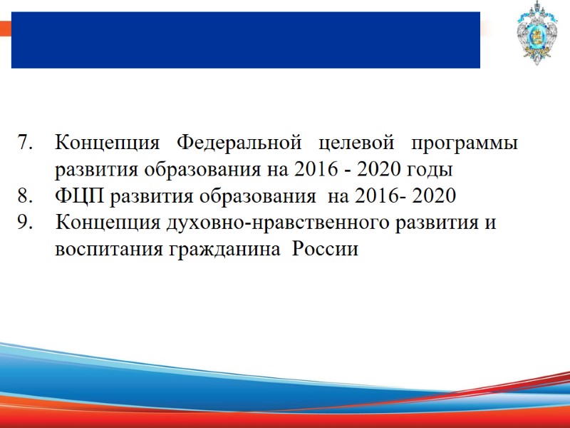 Концепция Федеральной целевой программы развития образования на 2016 - 2020 годы ФЦП развития образования